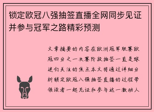锁定欧冠八强抽签直播全网同步见证并参与冠军之路精彩预测