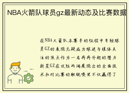 NBA火箭队球员gz最新动态及比赛数据